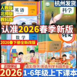 【浙江省课本】2026新版小学教材课本一二三四五六年级上下册语文数学英语科学123456年级教科书人教版pep版北师版全套教材