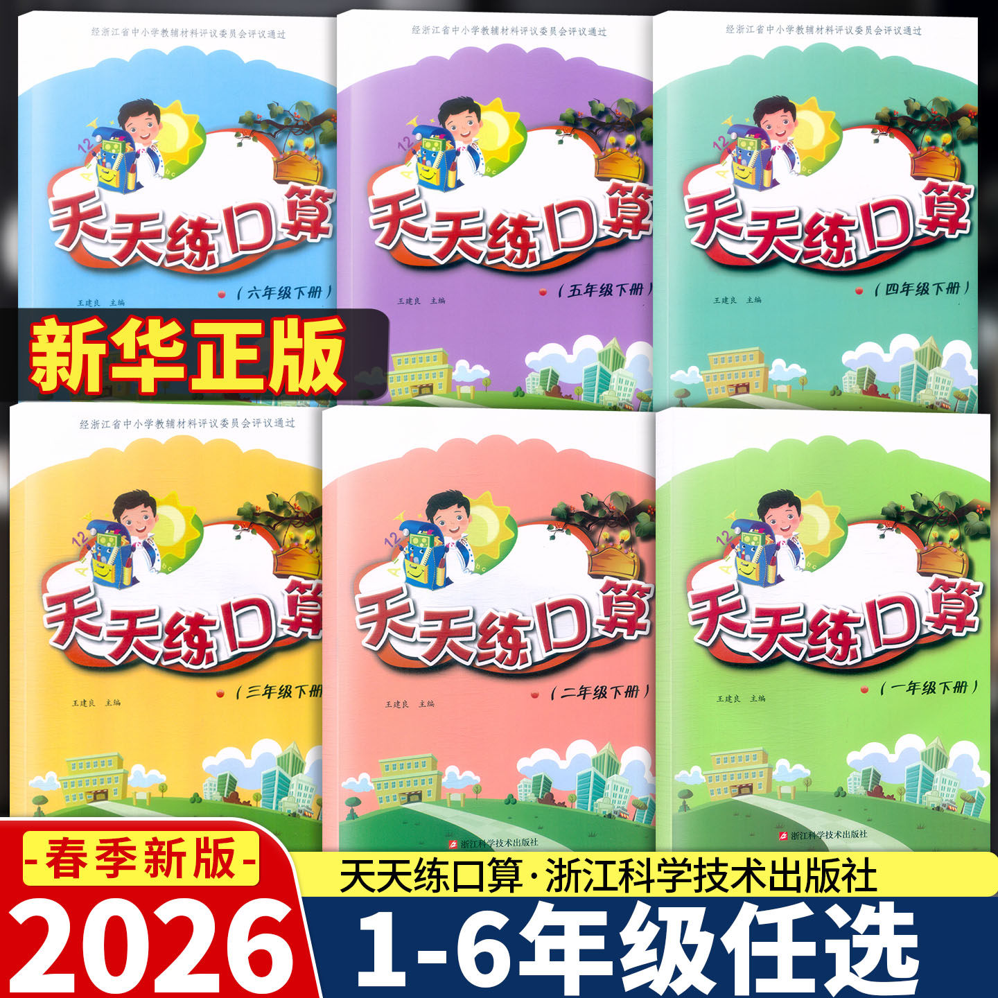 2026新版 天天练口算一二三四五六年级上下册 小学数学口算训练速算综合练习 王建良主编 浙江科学技术出版社
