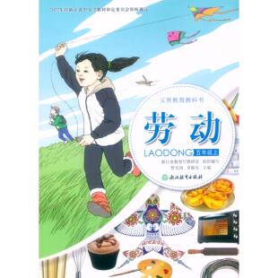 2025新版 义务教育教科书 劳动 五年级上册 浙教版 浙江教育出版社课本教材 5年级上学期劳动学生用书