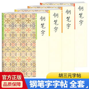 部首 钢笔字笔画 胡三元 三元 章法1—4册小学123456年级同步写字语文练习册练字笔画笔顺入门识字训练汉字描红 字帖 结构