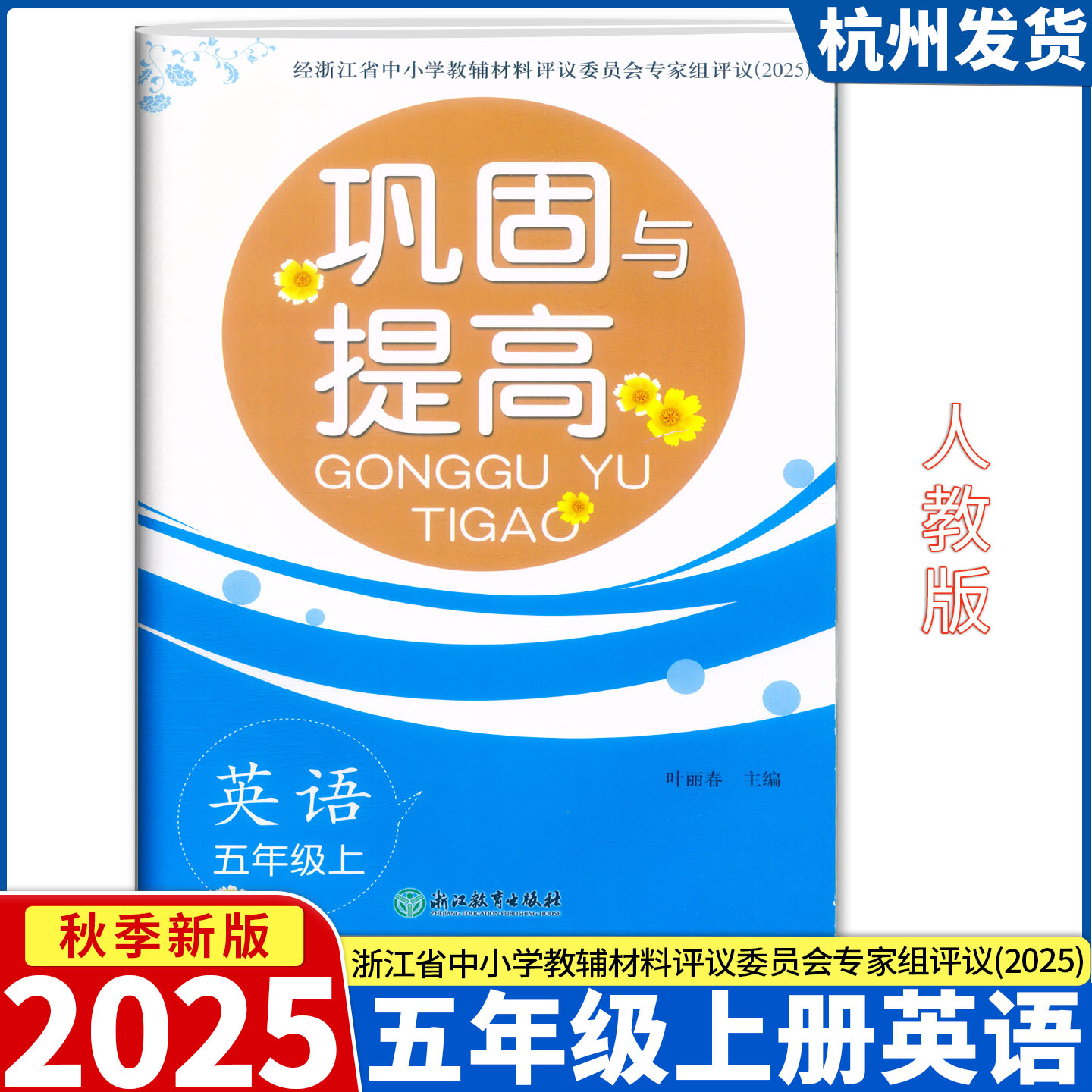 2025新版 巩固与提高 英语 五年级上册人教版PEP 单元期末综合练习试卷 浙江教育出版社评议委员会专家组评议（2025）
