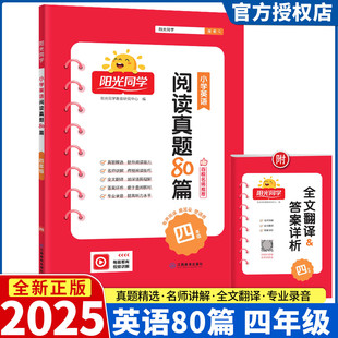 2025新版阳光同学百校名师推荐阅读真题80篇 小学英语四年级同步练习阶梯阅读资料辅导书上册下册测试题作业本辅导书扫码跟读4年级
