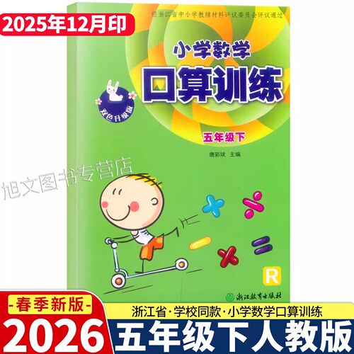 2026新版学校同款 小学数学口算训练五年级下册人教版 双色升级版 义务教育教材小学5年级口算心算估算天天练作业本浙江教育出版社