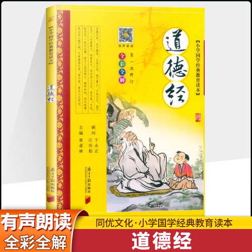 道德经 小学国学经典教育读本全彩注音 根据部编版义务教育语文课程标准编写中国传统文化故事国学启蒙青少年课外书籍同优文化 - 封面