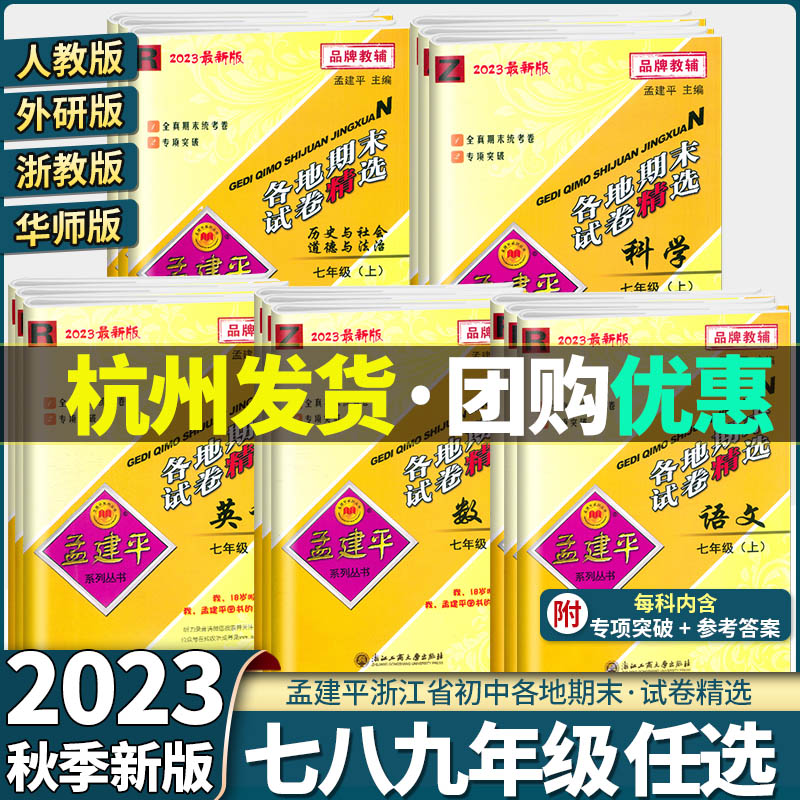 2023孟建平各地期末试卷精选七八九年级下册语文数学英语科学初中生同步训练单元练习题考试模拟卷子上学期配套练习与测试卷必刷题-封面