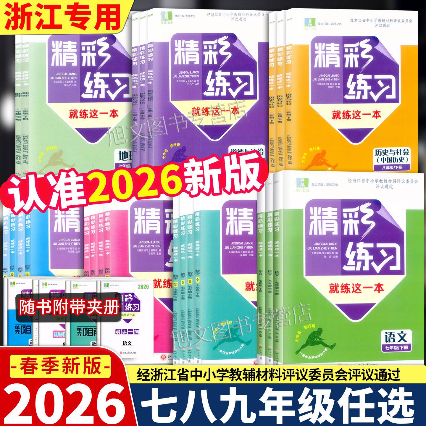 浙江2026新版 精彩练习就练这一本 语文数学英语科学历史与社会道德与法治地理七八九年级上下册全一册人教版浙教版外研版