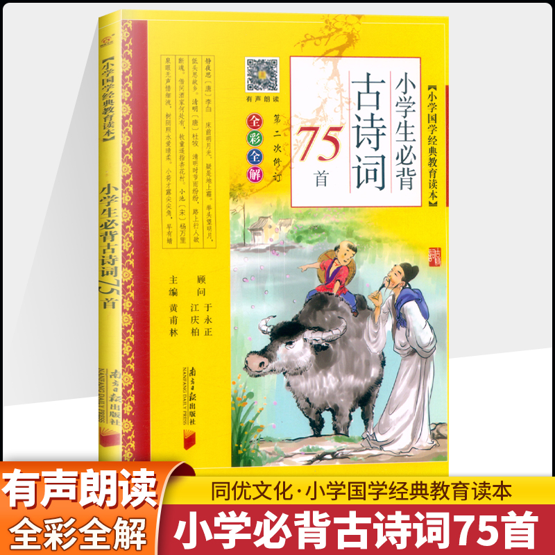 小学国学经典教育读本 小学生必背古诗词75首 全彩全解黄甫林彩图注音版一二三四五六年级书籍小学生古诗南方日报出版同优文化 书籍/杂志/报纸 小学教辅 原图主图