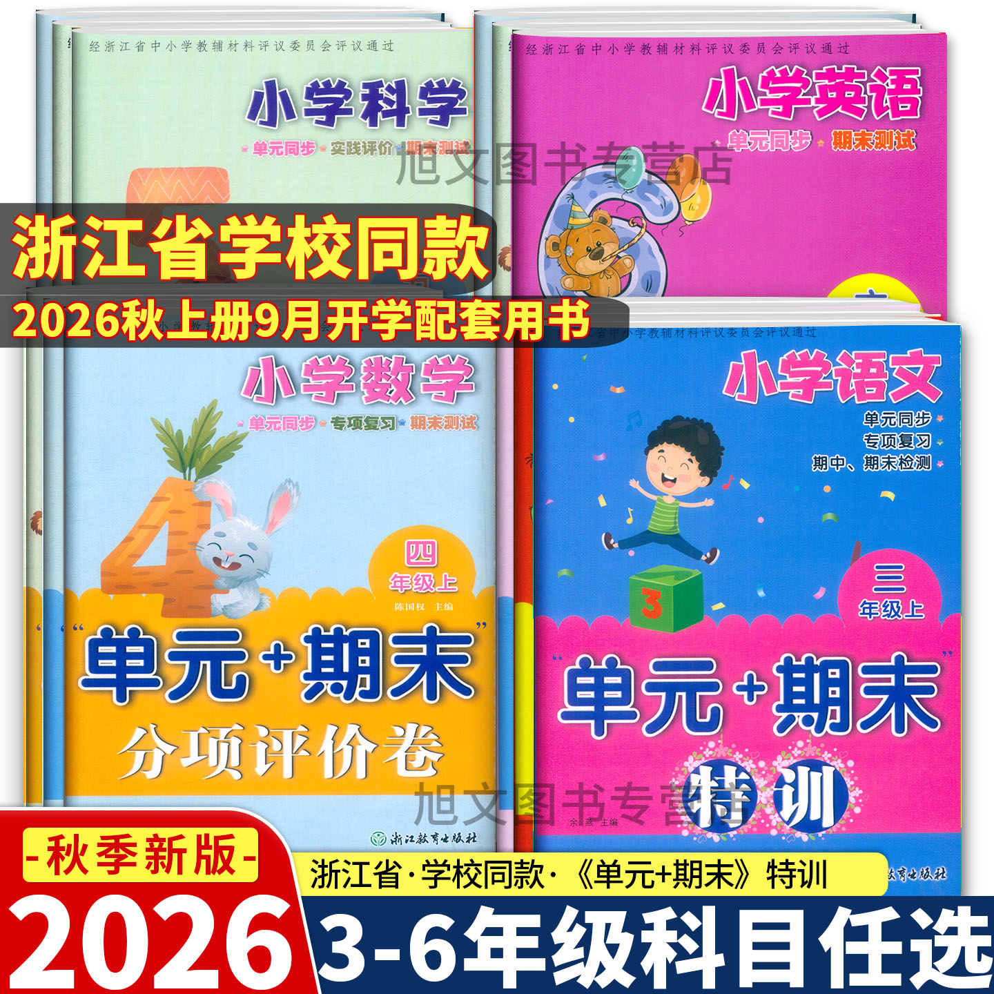 2026新版 小学语文数学英语科学三四五六年级上下册 单元+期末分项评价卷特训 人教版教科版 浙江教育出版社单元同步 专项复习测试