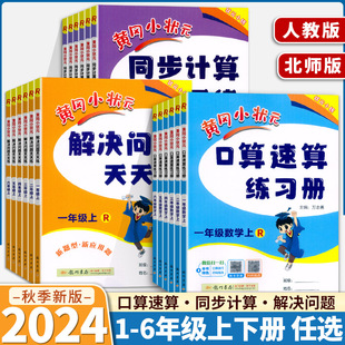 2024黄冈小状元 数学同步课本123456小学应用题口算速算练习题 同步计算天天练解决问题一二三四五六年级上下册人教版 北师版