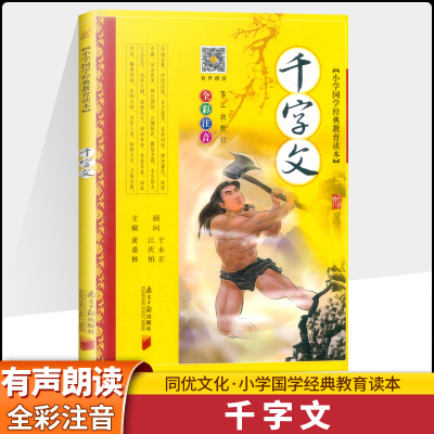 千字文小学国学教育经典读本
