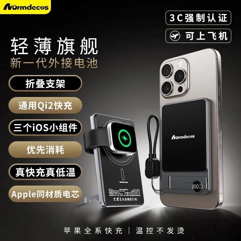 Normdecos三合一外接电池Qi2超薄磁吸快充移动电源无线15W充电宝