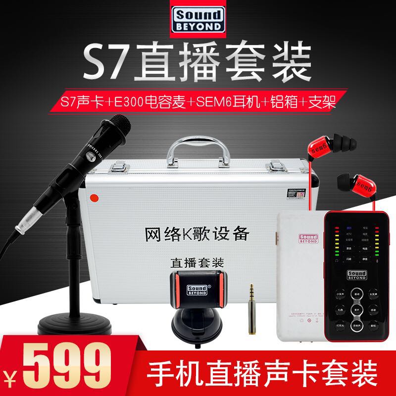 圣音S7手机声卡铝箱直播套装便携