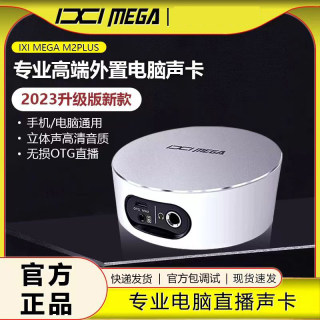 IXI MEGA M2PLUS外置声卡主播网红直播K歌电脑手机麦克风专业设备