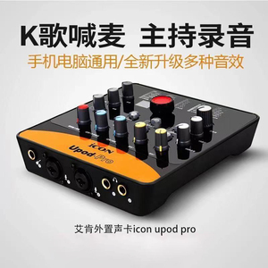 艾肯UPOD PRO笔记本台式机电脑外置声卡主播直播多功能调音台48伏