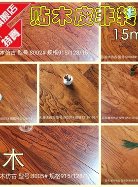 14年老店榆木多层实木复合地板15mm室内叠压E0贴木皮非强化面直销