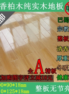 2005老店四川香柏木纯实木地板家装卧室体育运动18mm直销精板无节