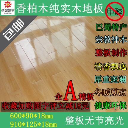 2005老店四川香柏木纯实木地板家装卧室体育运动18mm直销精板无节