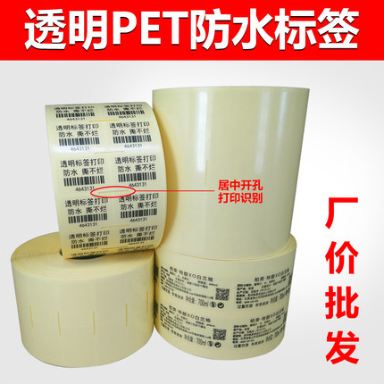 透明pet标签纸防水不干胶卷筒合格证贴纸空白条码打印纸印刷定制