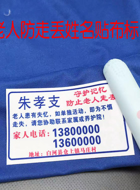 老人痴呆防走丢软布料水洗名字牌