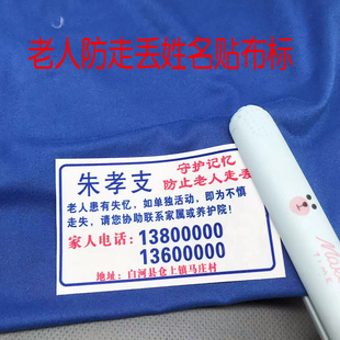 老人防走失名字贴衣服姓名牌自闭症老年痴呆号码牌布标签名贴定制