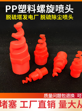 PP螺旋喷嘴 SPJT实心锥工业喷淋头脱硫除尘废气洗涤冷却 陶瓷喷头