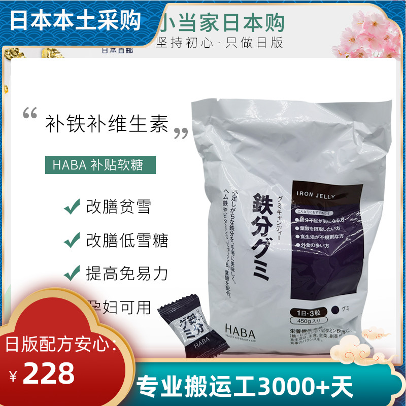 日本专柜haba补铁叶酸450g软糖