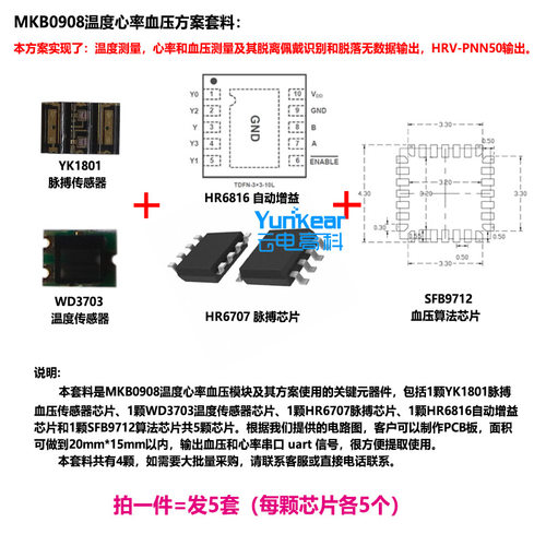 MKB0908温度心率血压方案主芯片 体温PPG心率血压方案套料（5套）