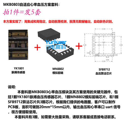 MKB0803连续血压脉搏心率传感器监测方案测试模块套料（5套）