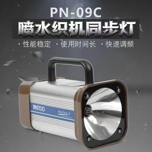 喷水织机频闪仪PN-T09C闪光测速计转速仪插电频闪灯喷气纺织专用