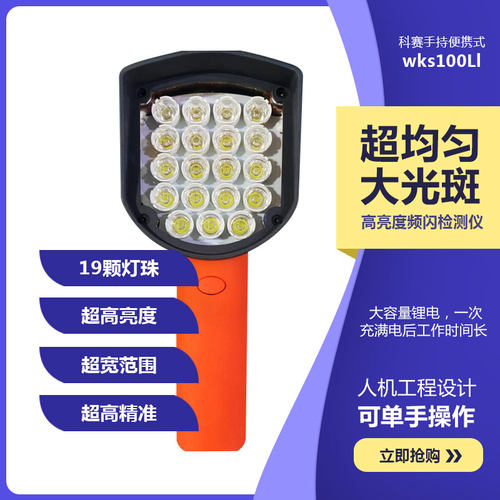 科赛wks100L 频闪仪19灯珠手持式印刷机充电式静像仪转速表LED