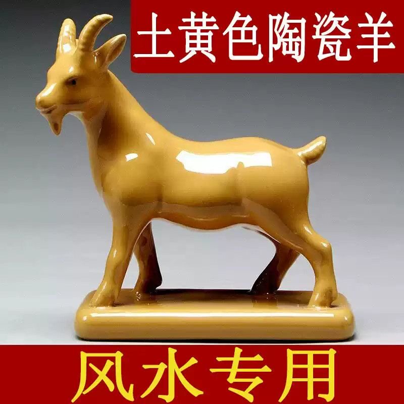 土黄色陶瓷羊摆件十二生肖山羊吉祥物补角化解家居客厅装饰工艺品图片