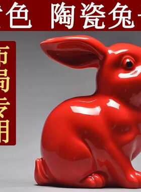 红色陶瓷兔子摆件十二生肖兔子的吉祥物化解补角客厅装饰工艺礼品