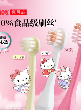 【U先】惠百施Hello Kitty联名儿童牙刷0.5-2-6-12岁以上换牙儿童