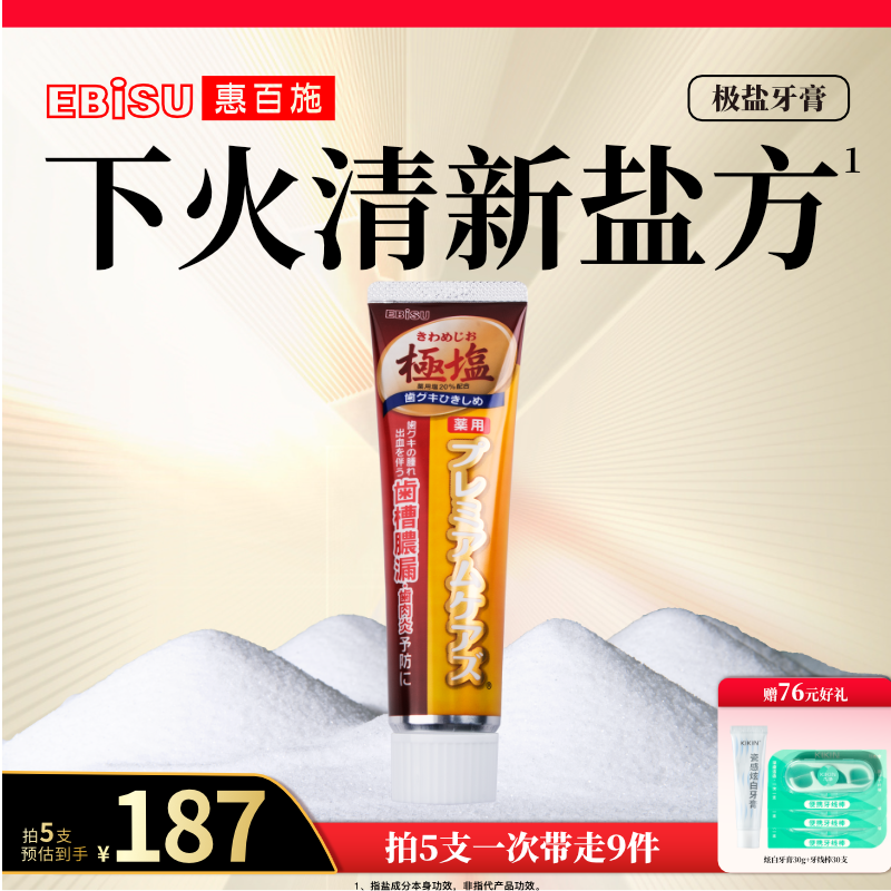 惠百施日本极盐清火氟进口牙膏