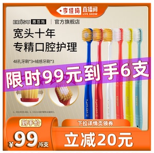 【李佳琦直播间】惠百施48孔宽头软毛成人女士男士牙刷6支组合装