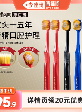 【李佳琦直播间】EBISU惠百施48孔双重植毛牙刷家庭