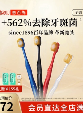惠百施牙刷软毛48孔宽头护龈清洁成人进口男女士专用家庭装旗舰店