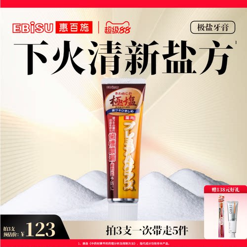 惠百施日本极盐清火氟进口牙膏