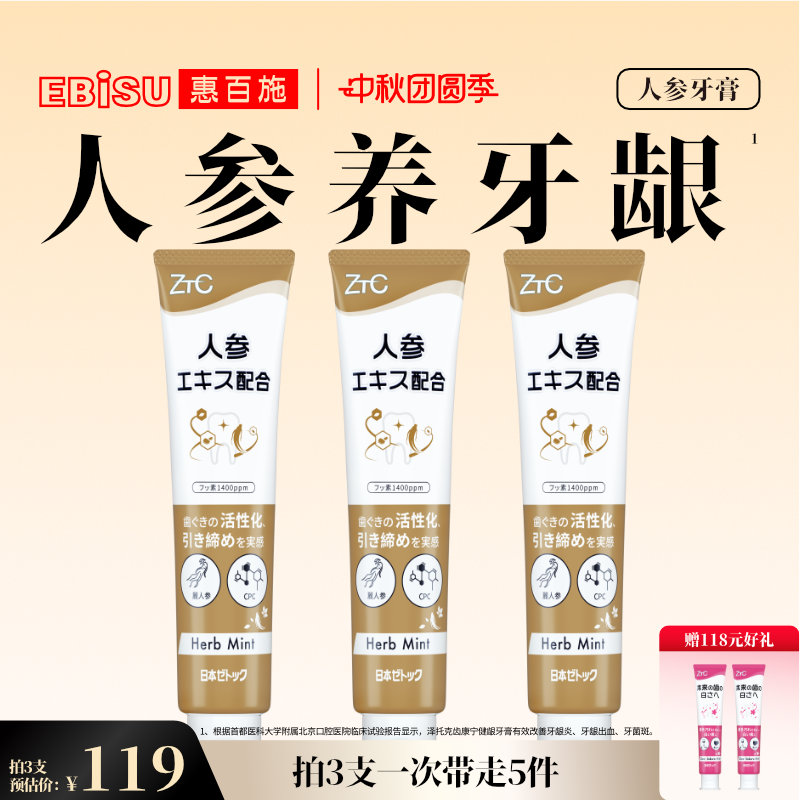 泽托克新鲜萃取人参健龈牙膏