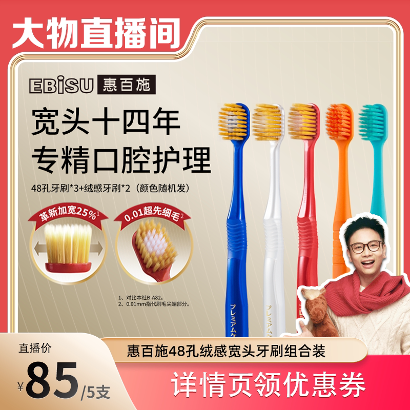 【大物是也直播间】惠百施宽头牙刷48孔绒感牙刷组合装