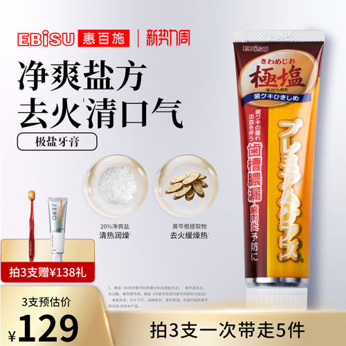 惠百施日本极盐清火氟进口牙膏