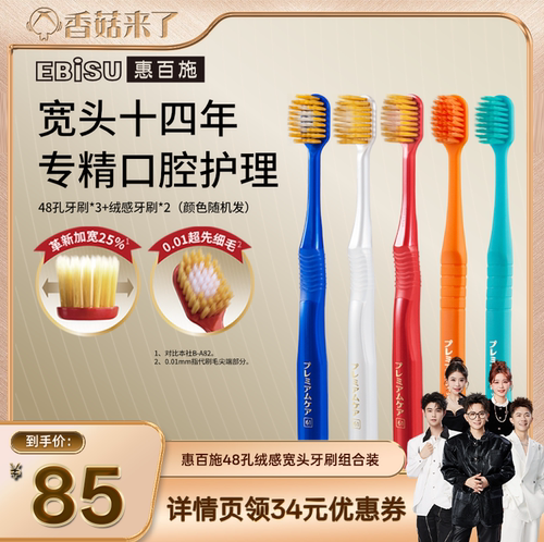 【香菇来了】惠百施48孔绒感宽头牙刷组合装