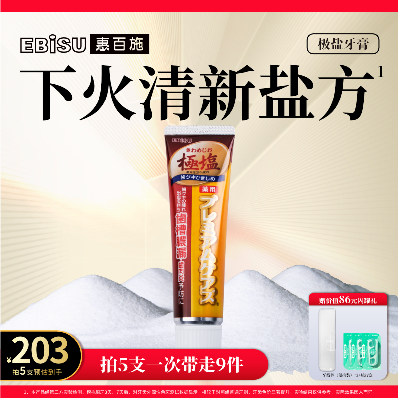 惠百施极盐含氟牙膏官方旗舰店正品清火清洁护龈男女成人孕妇专用