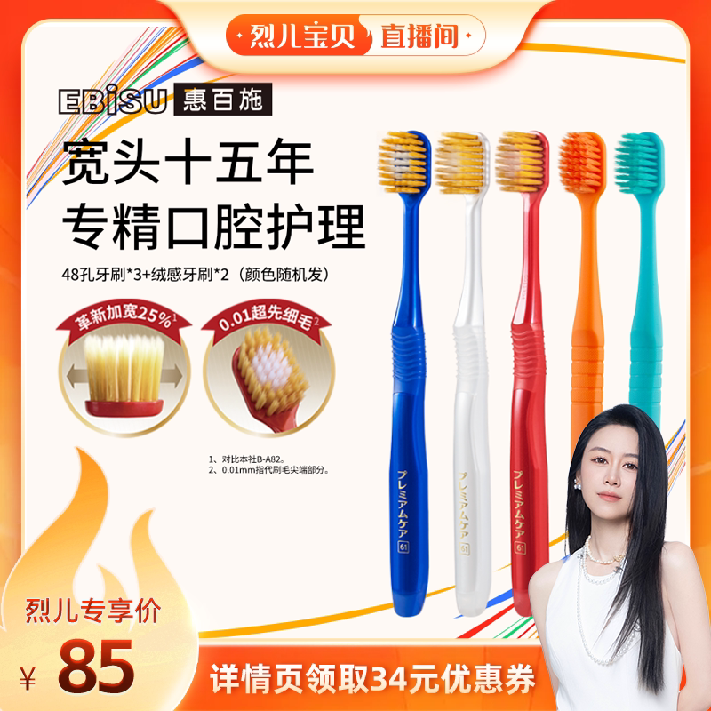 【烈儿宝贝直播间】惠百施48孔绒感牙刷家庭组合装