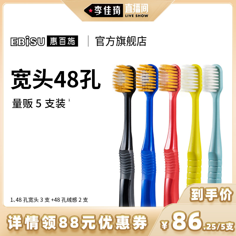 【李佳琦直播间】惠百施48孔宽头牙刷软毛成人家庭装家用清洁孕妇
