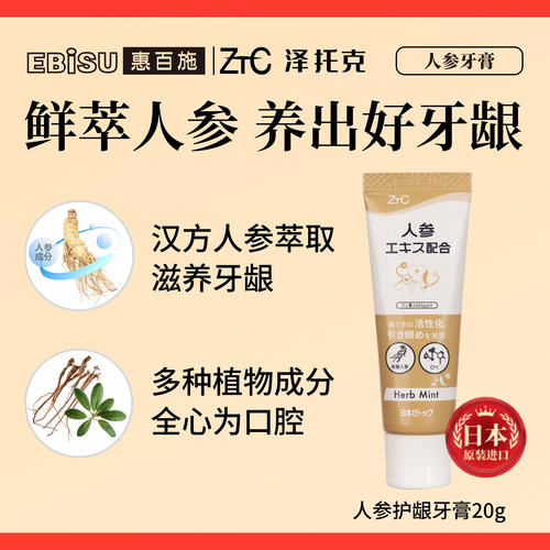 惠百施X泽托克人参护龈牙膏20g