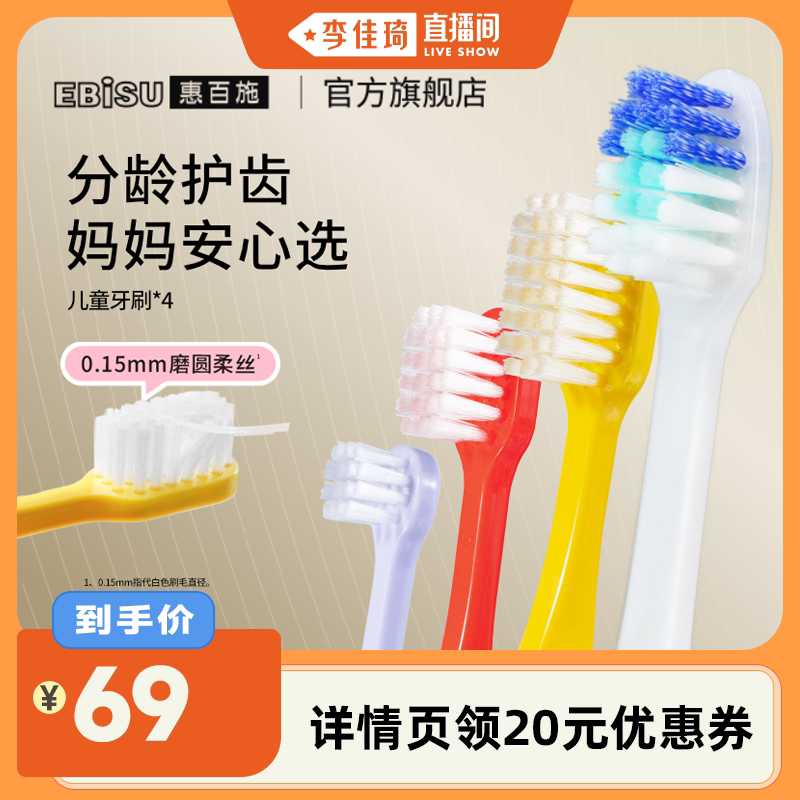 【李佳琦直播间】惠百施分龄护齿幼儿童青少年牙刷4支