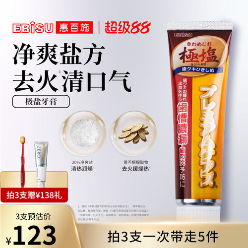 惠百施日本极盐清火氟进口牙膏