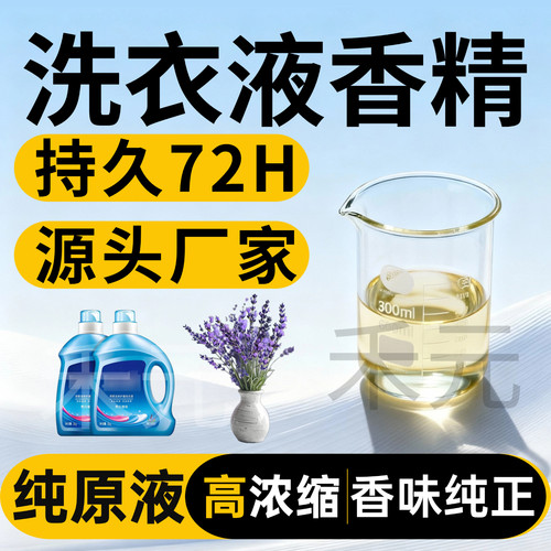 洗衣液专用香精持久留香薰衣草