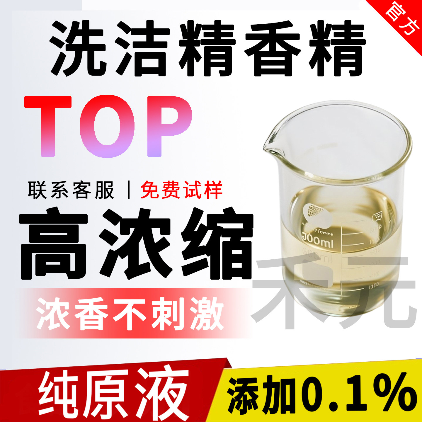 洗洁精专用香精原液高浓缩油溶性